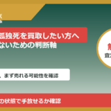 滑川市で孤独死を買取したい方へ｜後悔しないための判断軸