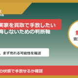 南砺市で実家を買取で手放したい方へ｜後悔しないための判断軸