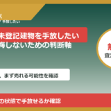 舟橋村で未登記建物を手放したい方へ｜後悔しないための判断軸