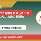 加賀市でゴミ屋敷を買取したい方へ｜後悔しないための判断軸