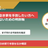 滑川市で空き家を手放したい方へ｜後悔しないための判断軸