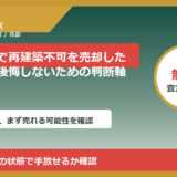 かほく市で再建築不可を売却したい方へ｜後悔しないための判断軸