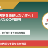 砺波市で実家を売却したい方へ｜後悔しないための判断軸