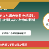 小矢部市で立ち退き物件を相談したい方へ｜後悔しないための判断軸