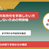 羽咋市で共有持分を手放したい方へ｜後悔しないための判断軸