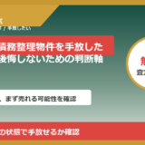南砺市で債務整理物件を手放したい方へ｜後悔しないための判断軸