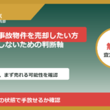 立山町で事故物件を売却したい方へ｜後悔しないための判断軸