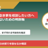 砺波市で空き家を相談したい方へ｜後悔しないための判断軸