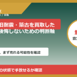 上市町で旧耐震・築古を買取したい方へ｜後悔しないための判断軸