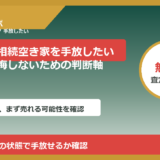 砺波市で相続空き家を手放したい方へ｜後悔しないための判断軸