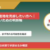 南砺市で底地を売却したい方へ｜後悔しないための判断軸