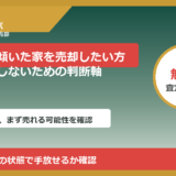 羽咋市で傾いた家を売却したい方へ｜後悔しないための判断軸