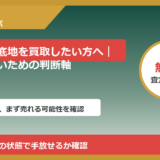 滑川市で底地を買取したい方へ｜後悔しないための判断軸