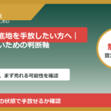 魚津市で底地を手放したい方へ｜後悔しないための判断軸
