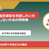射水市で違反建築を売却したい方へ｜後悔しないための判断軸