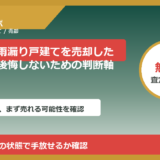 砺波市で雨漏り戸建てを売却したい方へ｜後悔しないための判断軸