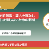 かほく市で旧耐震・築古を買取したい方へ｜後悔しないための判断軸