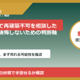 かほく市で再建築不可を相談したい方へ｜後悔しないための判断軸
