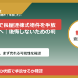 小矢部市で長屋連棟式物件を手放したい方へ｜後悔しないための判断軸